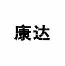 [21类]康达